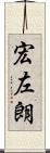 宏左朗 Scroll