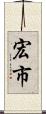 宏市 Scroll