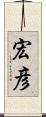 宏彦 Scroll