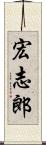 宏志郎 Scroll