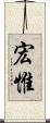 宏惟 Scroll