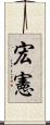 宏憲 Scroll