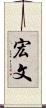 宏文 Scroll