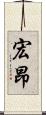 宏昂 Scroll