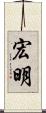 宏明 Scroll