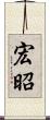 宏昭 Scroll