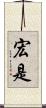 宏是 Scroll