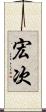 宏次 Scroll