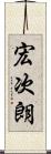宏次朗 Scroll