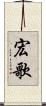宏歌 Scroll