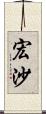 宏沙 Scroll