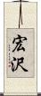 宏沢 Scroll
