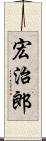 宏治郎 Scroll