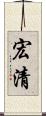 宏清 Scroll