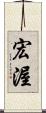 宏渥 Scroll