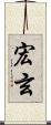 宏玄 Scroll