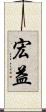 宏益 Scroll