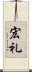 宏礼 Scroll