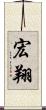 宏翔 Scroll
