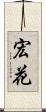宏花 Scroll