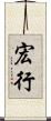 宏行 Scroll