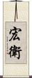 宏衛 Scroll
