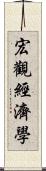 宏觀經濟學 Scroll