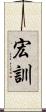 宏訓 Scroll