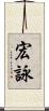 宏詠 Scroll