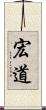 宏道 Scroll