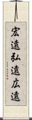 宏遠 Scroll