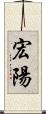 宏陽 Scroll