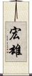 宏雄 Scroll