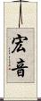宏音 Scroll