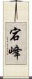 宕峰 Scroll