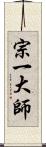 宗一大師 Scroll