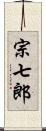 宗七郎 Scroll