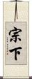 宗下 Scroll