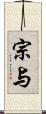 宗与 Scroll