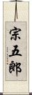 宗五郎 Scroll
