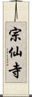 宗仙寺 Scroll