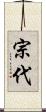 宗代 Scroll
