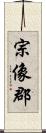 宗像郡 Scroll