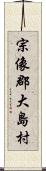 宗像郡大島村 Scroll