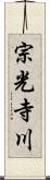 宗光寺川 Scroll