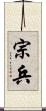 宗兵 Scroll