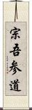 宗吾参道 Scroll