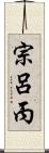 宗呂丙 Scroll