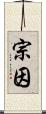 宗因 Scroll