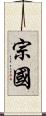 宗國 Scroll